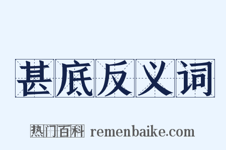 甚底反义词是什么意思的图片